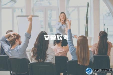 安徽軟考(報名時間、考試科目及備考指南) 安徽軟考(報名時間、考試科目及備考指南)