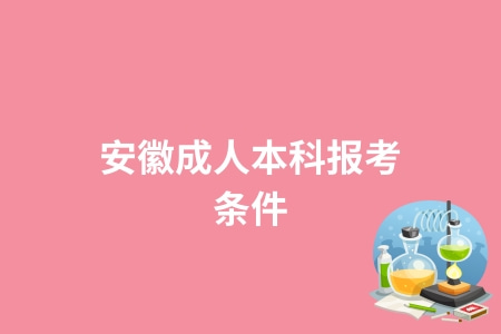 安徽成人本科報考條件