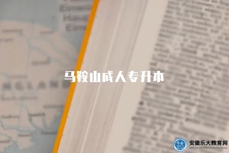 馬鞍山成人專升本（2023考試科目和安排）