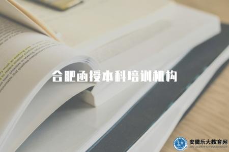 合肥函授本科培訓機構（合肥函授本科培訓機構推薦）
