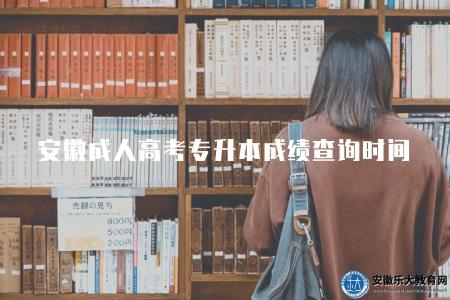安徽成人高考專升本成績查詢時間（考試結束后的1個月時間）