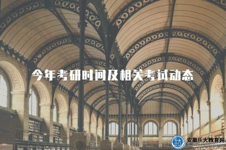 今年考研時間及相關考試動態(報考時間、復習規劃) 今年考研時間及相關考試動態(報考時間、復習規劃)
