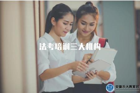 法考培訓三大機構（法考培訓的三大機構推薦）