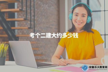 考個二建大約多少錢（估算二級建造師考試的預計費用）