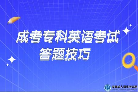成考專科英語考試答題技巧
