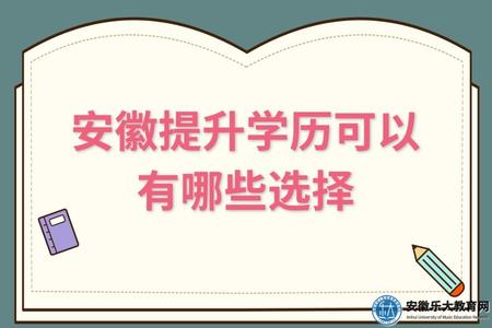 安徽提升學歷可以有哪些選擇、考試難易系數、金量高低對比