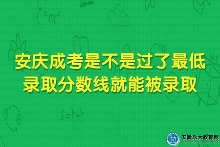 安慶成考是不是過了最低錄取分數線就能被錄取(不是的) 安慶成考是不是過了最低錄取分數線就能被錄取(不是的)