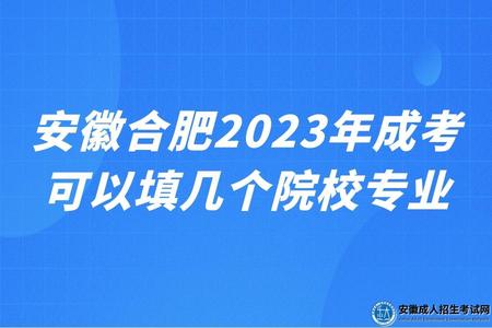 安徽合肥2023年成考可以填幾個院校專業