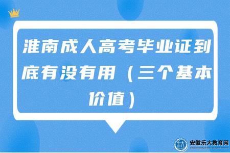 淮南成人高考畢業證到底有沒有用（三個基本價值）