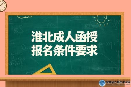 2023年淮北成人函授報名條件要求