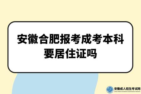 安徽合肥報考成考本科要居住證嗎(居住證辦理方式) 安徽合肥報考成考本科要居住證嗎(居住證辦理方式)