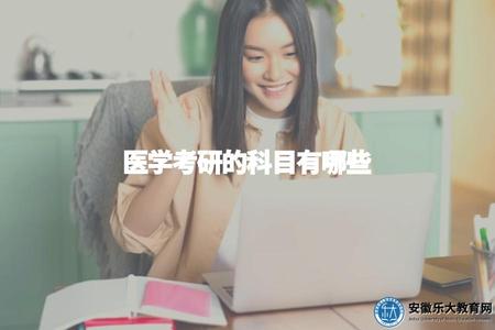 醫學考研的科目有哪些(考試內容、科目范圍) 醫學考研的科目有哪些(考試內容、科目范圍)
