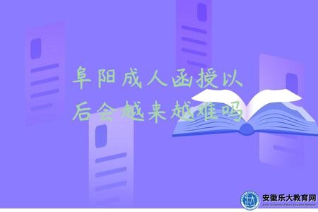 阜陽成人函授以后會越來越難嗎.jpg