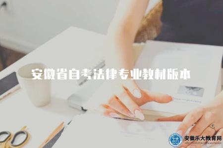 安徽省自考法律專業教材版本(安徽省自考法律專業教材版本解析) 安徽省自考法律專業教材版本(安徽省自考法律專業教材版本解析)