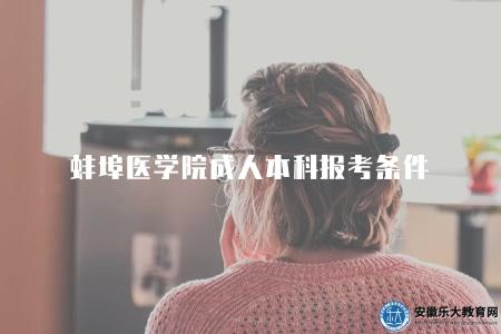 蚌埠醫學院成人本科報考條件（有三點）