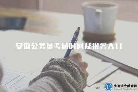 安徽公務員考試時間及報名入口（每年的春季和秋季分別舉行）