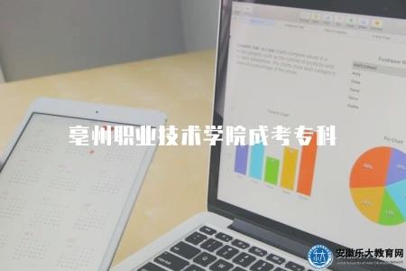 亳州職業技術學院成考專科（涵蓋了多個領域的專業）