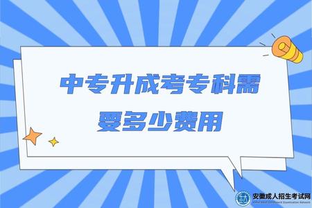 中專升成考專科需要多少費用（120元）