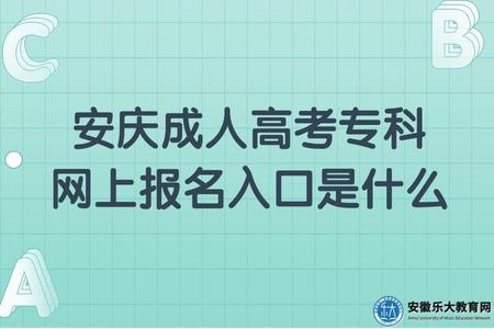 安慶成人高考專科網上報名入口是什么(具體報名流程) 安慶成人高考專科網上報名入口是什么(具體報名流程)