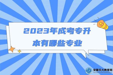 2023年成考专升本有哪些专业（2023年成考专升本应该怎么选择）.jpg