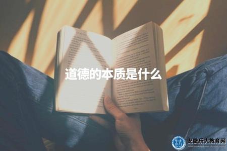 道德的本質是什么（倫理學深度解析）