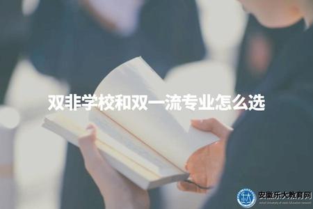 雙非學校和雙一流專業怎么選（考生重點關注）
