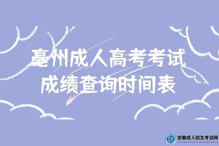 亳州成人高考考試成績查詢時間表(11月底至12月初) 亳州成人高考考試成績查詢時間表(11月底至12月初)