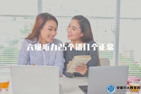 六級聽力25個錯幾個正常（六級聽力部分的正常錯誤數量）