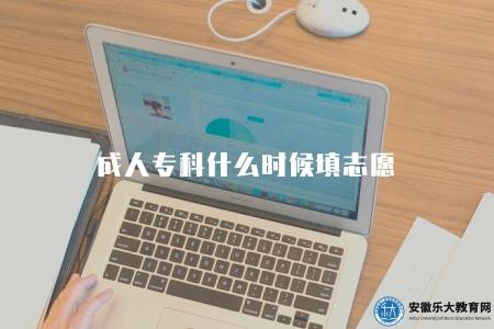 成人專科什么時候填志愿(含填報時間、填報批次、注意事項) 成人專科什么時候填志愿(含填報時間、填報批次、注意事項)