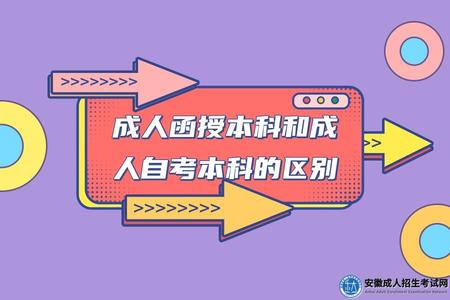安徽成人函授本科和成人自考本科的區別(5點區別) 安徽成人函授本科和成人自考本科的區別(5點區別)