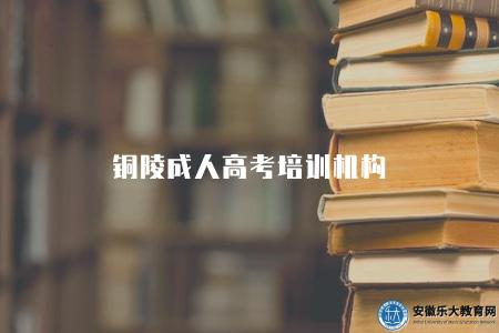 銅陵成人高考培訓機構（三家比較正規的報名機構）