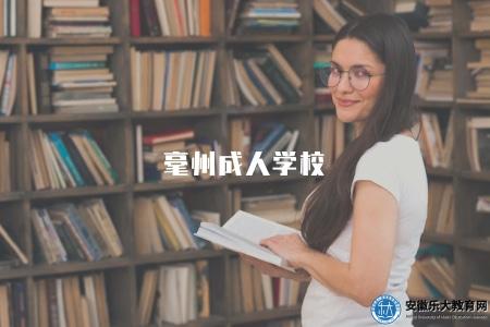 毫州成人學校（成人學校的辦學情況及相關信息介紹）