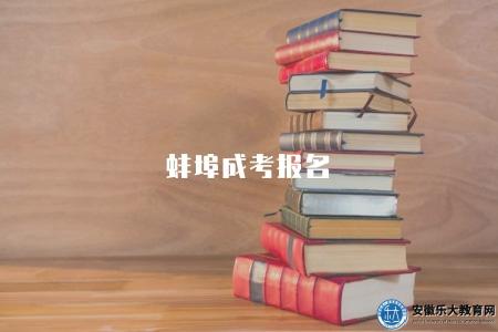 蚌埠成考報名(報名條件、流程以及所需材料解答) 蚌埠成考報名(報名條件、流程以及所需材料解答)