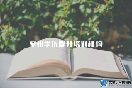 毫州學歷提升培訓機構（一家正規的報名中心）