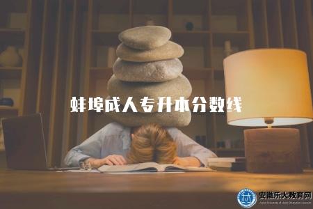 蚌埠成人專升本分數線（不同專業的成人專升本分數線要求）