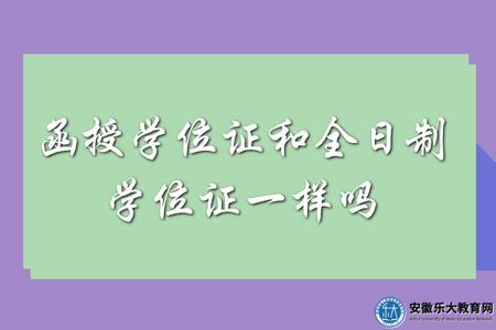 函授學位證和全日制學位證一樣嗎.jpg