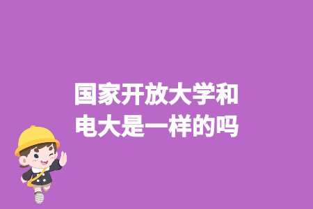 國家開放大學和電大是一樣的嗎？