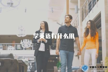 學英語有什么用（介紹學習英語對個人發展和職業規劃的好處）