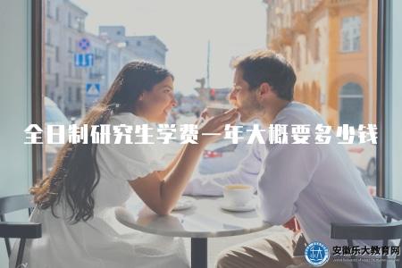 全日制研究生學費一年大概要多少錢（解答全日制研究生學費相關疑問）