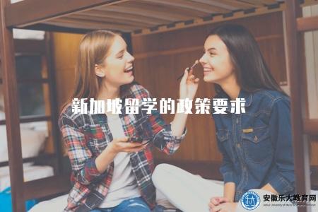 新加坡留學的政策要求（了解新加坡留學政策和留學條件）