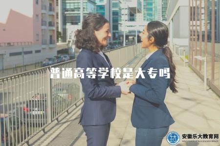 普通高等學校是大專嗎（含教育體系、學歷層次、學科門類）