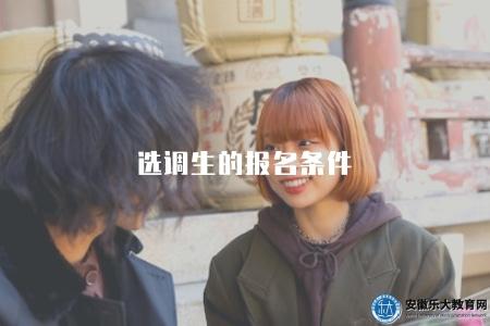 選調生的報名條件（2023年選調生招錄條件和報名要求）