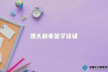 澳大利亞留學讀研（申請流程介紹）