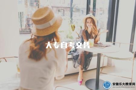 大專自考文憑（解析大專自考取得文憑方式）