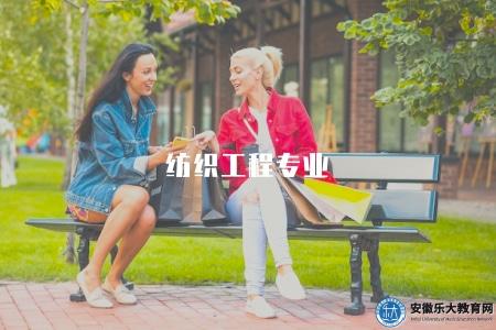 紡織工程專業（如何提高紡織工程專業學習的效果）