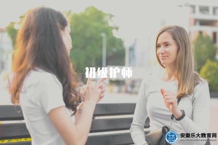 初級護師（解析初級護師考試報名條件和準備方法）