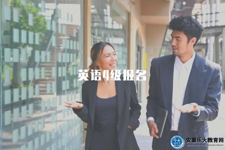英語4級報名（2023年英語四級考試報名通道和費用）