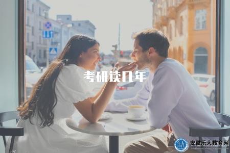 考研讀幾年（解答考研學制問題）