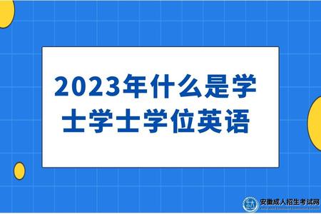 2023年什么是學士學士學位英語業招聘公眾號推圖.jpg