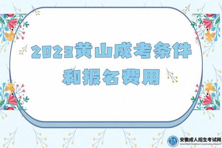 2023黃山成考條件和報名費用